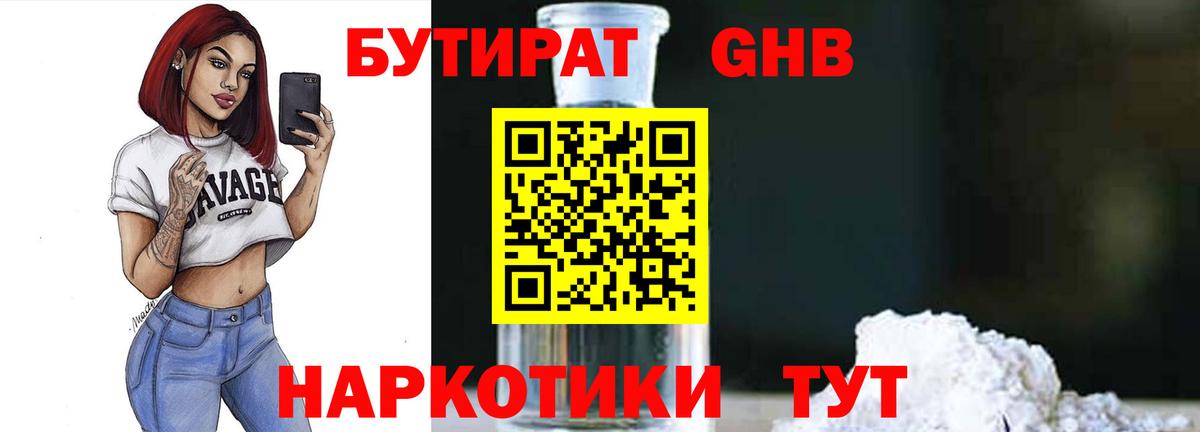 Бутират бутандиол Наро-Фоминск