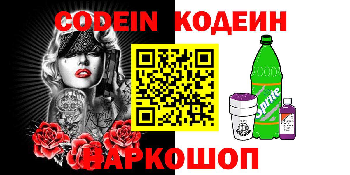 Наро-Фоминск  Кодеиновый сироп Lean Purple Drank  Вход с VPN  Кодеин напиток Lean (лин) 