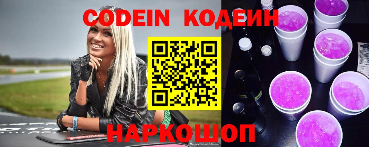Кодеиновый сироп Lean Purple Drank Наро-Фоминск
