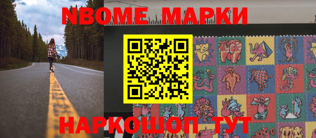 Марки N-bome 1500мкг Наро-Фоминск