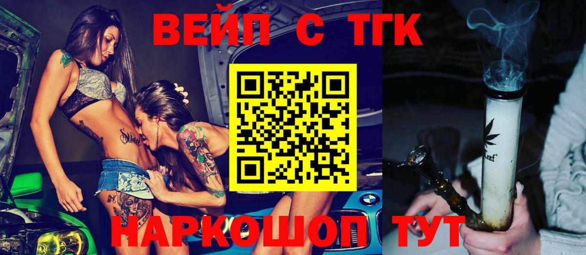 ТГК вейп с тгк Наро-Фоминск
